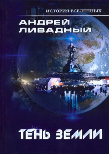 Андрей Ливадный - Тень Земли обложка книги