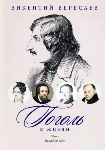 Викентий Вересаев - Гоголь в жизни. Одесса. Последние годы Викентий Вересаев - Гоголь в жизни. Одесса. Последние годы обложка книги