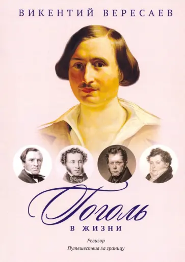 Викентий Вересаев - Гоголь в жизни. Путешествия за границу Викентий Вересаев - Гоголь в жизни. Путешествия за границу обложка книги