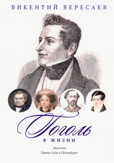 Викентий Вересаев - Гоголь в жизни. Детство. Первые годы в Петербурге Викентий Вересаев - Гоголь в жизни. Детство. Первые годы в Петербурге обложка книги