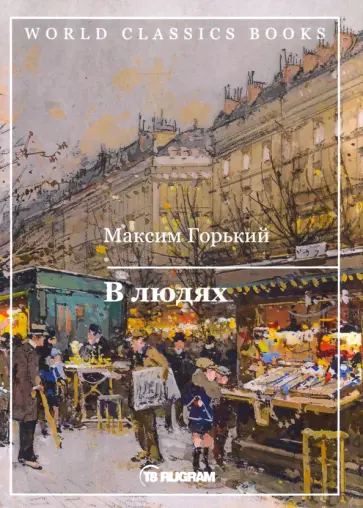 Максим Горький - В людях обложка книги