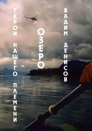 Вадим Денисов - Герои нашего племени. Озеро Вадим Денисов - Герои нашего племени. Озеро обложка книги