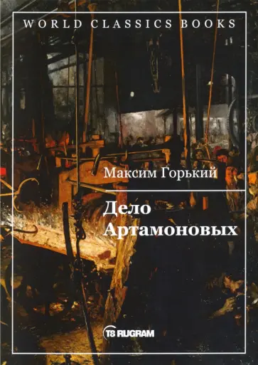 Максим Горький - Дело Артамоновых обложка книги