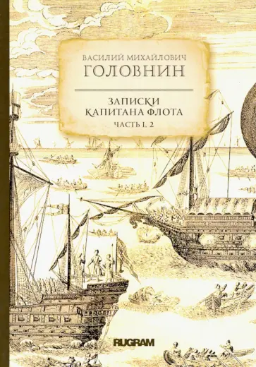 Василий Головнин - Записки капитана флота. Части 1, 2 Василий Головнин - Записки капитана флота. Части 1, 2 обложка книги