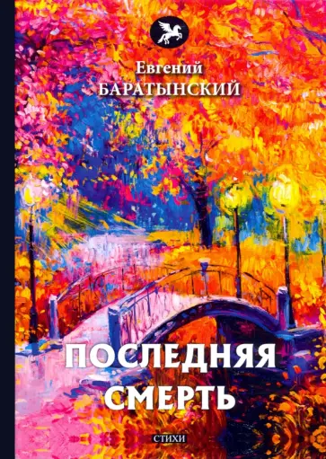 Евгений Баратынский - Последняя смерть обложка книги