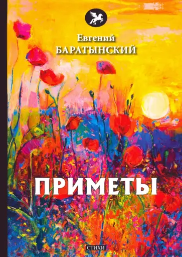 Евгений Баратынский - Приметы обложка книги