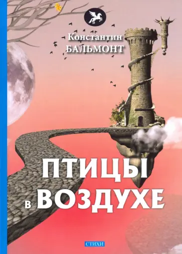 Константин Бальмонт - Птицы в воздухе Константин Бальмонт - Птицы в воздухе обложка книги