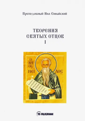 Преподобный Нил Синайский (Анкирский) - Творения Святых отцов. Книга 1 Преподобный Нил Синайский (Анкирский) - Творения Святых отцов. Книга 1 обложка книги