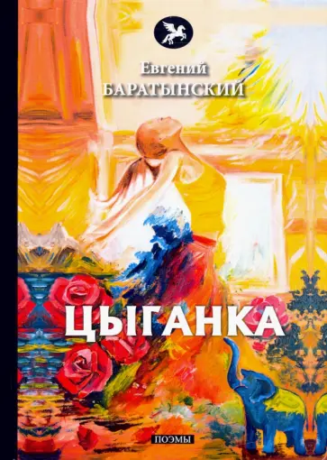 Евгений Баратынский - Цыганка обложка книги
