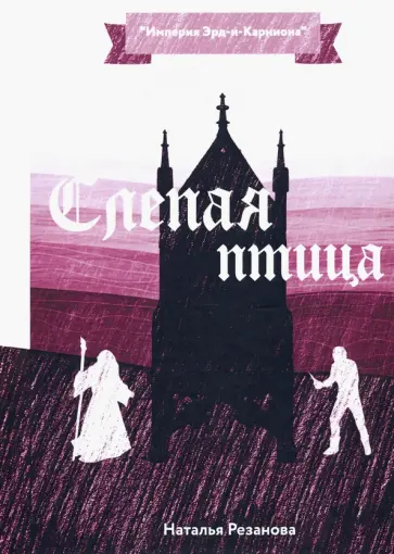 Наталья Резанова - Слепая птица Наталья Резанова - Слепая птица обложка книги