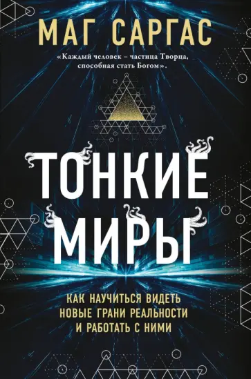 Саргас Маг - Тонкие миры. Как научиться видеть новые грани реальности и работать с ними Саргас Маг - Тонкие миры. Как научиться видеть новые грани реальности и работать с ними обложка книги