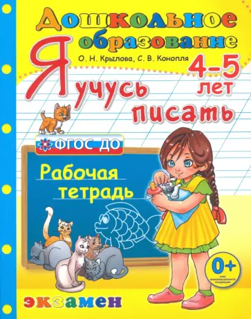 Крылова, Конопля - Дошкольник. Я учусь писать. 4-5 лет. Рабочая тетрадь. ФГОС ДО обложка книги
