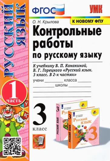 Ольга Крылова - Русский язык. 3 класс. Контрольные работы к учебнику В. П. Канакиной и др. Часть 1 обложка книги