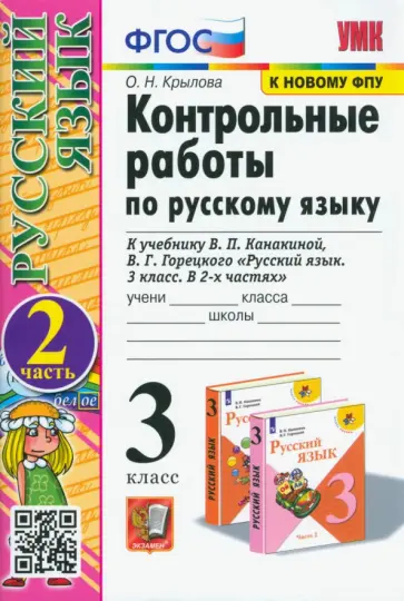 Ольга Крылова - Русский язык. 3 класс. Контрольные работы к учебнику В. П. Канакиной и др. Часть 2 Ольга Крылова - Русский язык. 3 класс. Контрольные работы к учебнику В. П. Канакиной и др. Часть 2 обложка книги
