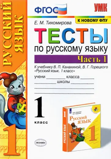 Елена Тихомирова - Русский язык. 1 класс. Тесты к учебнику Канакиной, Горецкого. Часть 1. ФГОС Елена Тихомирова - Русский язык. 1 класс. Тесты к учебнику Канакиной, Горецкого. Часть 1. ФГОС обложка книги