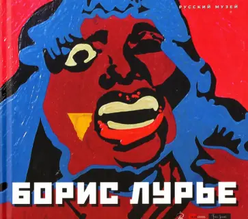 Александр Боровский - Борис Лурье обложка книги