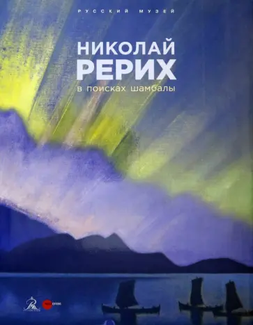 Николай Рерих. В поисках Шамбалы обложка книги