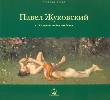 Павел Климов - Павел Жуковский. К 175-летию со дня рождения обложка книги