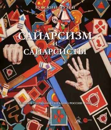 Боровский, Брок - Сайарсизм и сайарсисты обложка книги