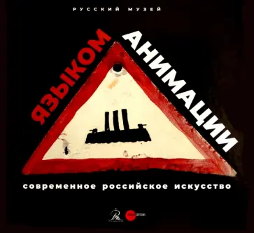 Андреева, Алексеева - Современное российское искусство - языком анимации обложка книги