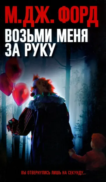 М. Форд - Возьми меня за руку М. Форд - Возьми меня за руку обложка книги
