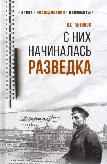 Владимир Антонов - С них начиналась разведка обложка книги