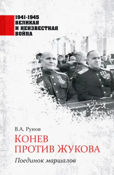 Валентин Рунов - Конев против Жукова. Поединок маршалов Валентин Рунов - Конев против Жукова. Поединок маршалов обложка книги