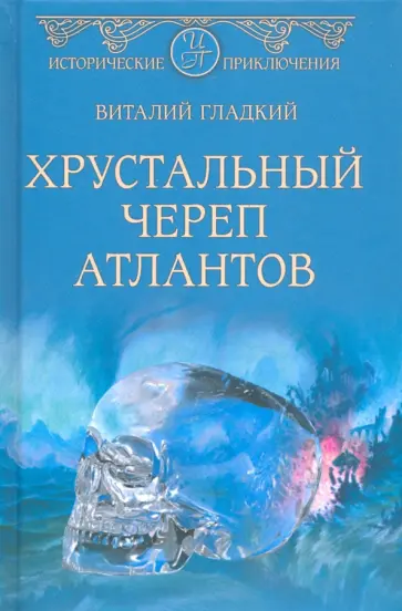 Виталий Гладкий - Хрустальный череп атлантов Виталий Гладкий - Хрустальный череп атлантов обложка книги
