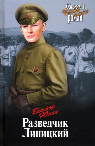 Виктор Юнак - Разведчик Линицкий Виктор Юнак - Разведчик Линицкий обложка книги