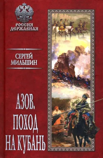 Сергей Мильшин - Азов. Поход на Кубань Сергей Мильшин - Азов. Поход на Кубань обложка книги