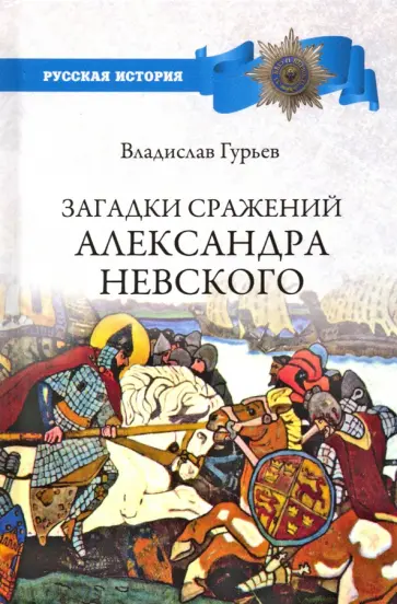 Владислав Гурьев - Загадки сражений Александра Невского обложка книги