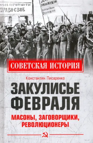 Константин Писаренко - Закулисье Февраля. Масоны, заговорщики, революционеры Константин Писаренко - Закулисье Февраля. Масоны, заговорщики, революционеры обложка книги