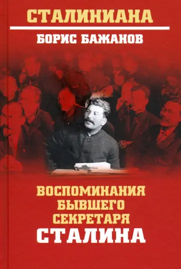 Борис Бажанов - Воспоминания бывшего секретаря Сталина Борис Бажанов - Воспоминания бывшего секретаря Сталина обложка книги