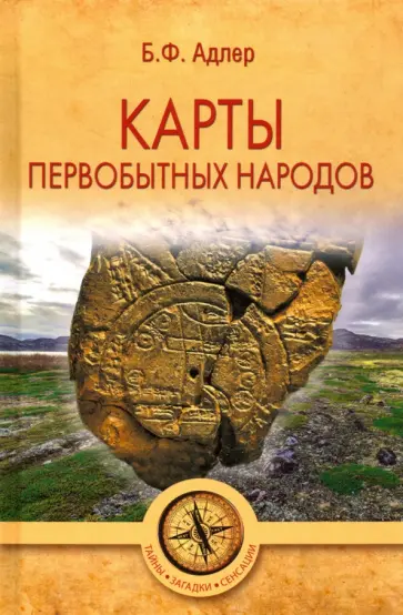 Бруно Адлер - Карты первобытных народов Бруно Адлер - Карты первобытных народов обложка книги
