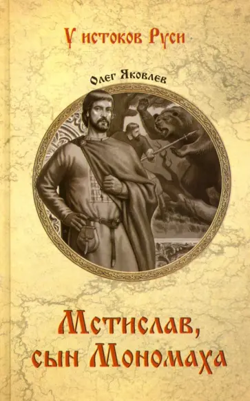 Олег Яковлев - Мстислав, сын Мономаха Олег Яковлев - Мстислав, сын Мономаха обложка книги