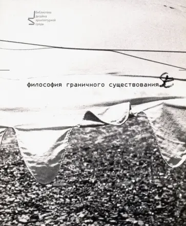 Ермолаев, Халдеева - Философия граничного существования обложка книги