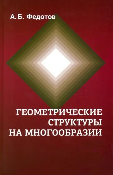 Александр Федотов - Геометрические структуры на многообразии обложка книги
