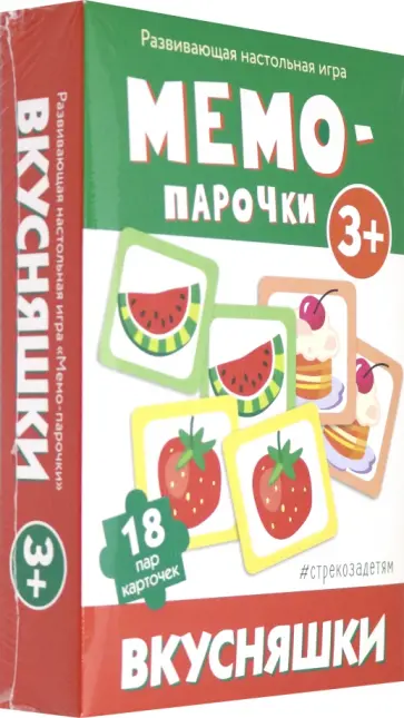 Мемо-парочки. Вкусняшки обложка книги