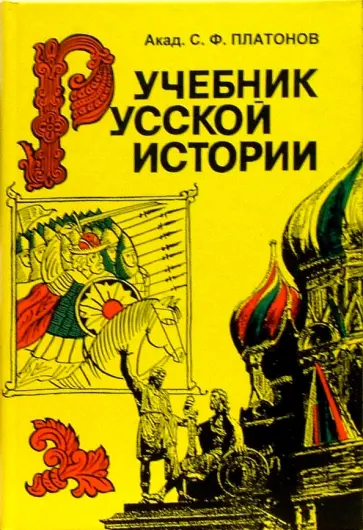 Сергей Платонов - Учебник русской истории Сергей Платонов - Учебник русской истории обложка книги