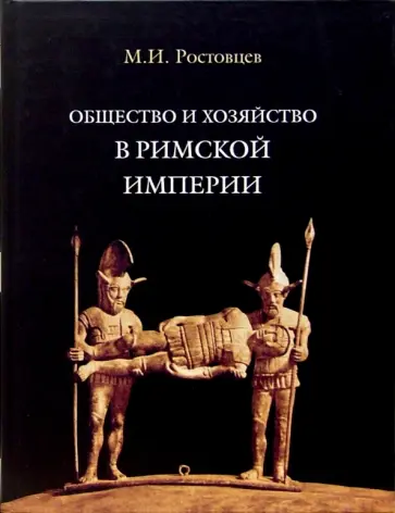 Михаил Ростовцев - Общество и хозяйство в Римской империи. Том 1 обложка книги