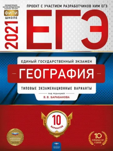 Барабанов, Дюкова - ЕГЭ 2021 География. Типовые экзаменационные варианты. 10 вариантов Барабанов, Дюкова - ЕГЭ 2021 География. Типовые экзаменационные варианты. 10 вариантов обложка книги