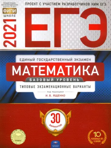 Ященко, Высоцкий - ЕГЭ-2021. Математика. Базовый уровень. Типовые экзаменационные варианты. 30 вариантов Ященко, Высоцкий - ЕГЭ-2021. Математика. Базовый уровень. Типовые экзаменационные варианты. 30 вариантов обложка книги
