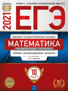 ЕГЭ 2021 Математика. Профильный уровень. Типовые экзаменационные варианты. 10 вариантов