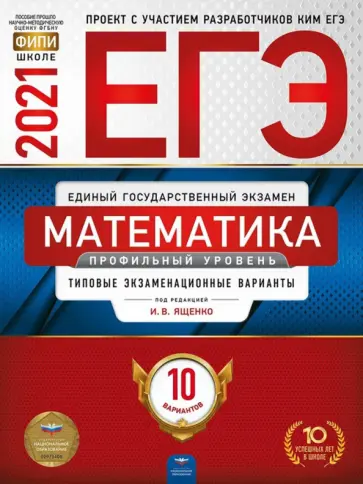 Ященко, Высоцкий - ЕГЭ 2021 Математика. Профильный уровень. Типовые экзаменационные варианты. 10 вариантов Ященко, Высоцкий - ЕГЭ 2021 Математика. Профильный уровень. Типовые экзаменационные варианты. 10 вариантов обложка книги
