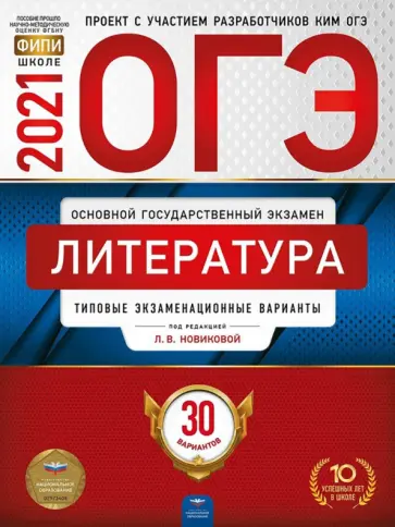 Новикова, Федоров - ОГЭ 2021 Литература. Типовые экзаменационные варианты. 30 вариантов Новикова, Федоров - ОГЭ 2021 Литература. Типовые экзаменационные варианты. 30 вариантов обложка книги