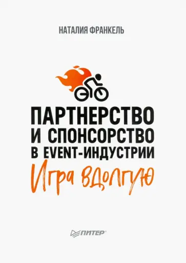 Наталия Франкель - Партнерство и спонсорство в event-индустрии. Игра вдолгую обложка книги