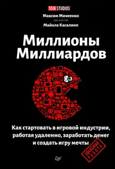 Максим Михеенко - Миллионы миллиардов. Как стартовать в игровой индустрии, работая удаленно, заработать денег обложка книги