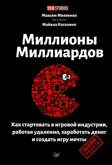 Максим Михеенко - Миллионы миллиардов. Как стартовать в игровой индустрии, работая удаленно, заработать денег обложка книги