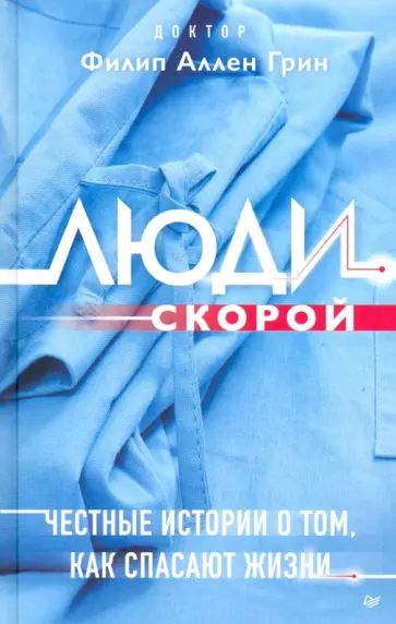 Филип Грин - Люди скорой. Честные истории о том, как спасают жизни Филип Грин - Люди скорой. Честные истории о том, как спасают жизни обложка книги