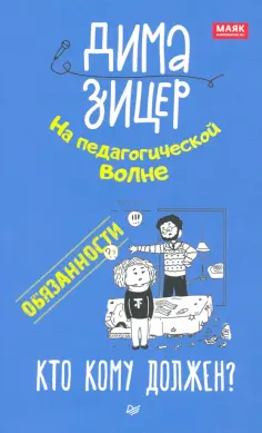 Вадим Зицер - Обязанности. Кто кому должен? Вадим Зицер - Обязанности. Кто кому должен? обложка книги